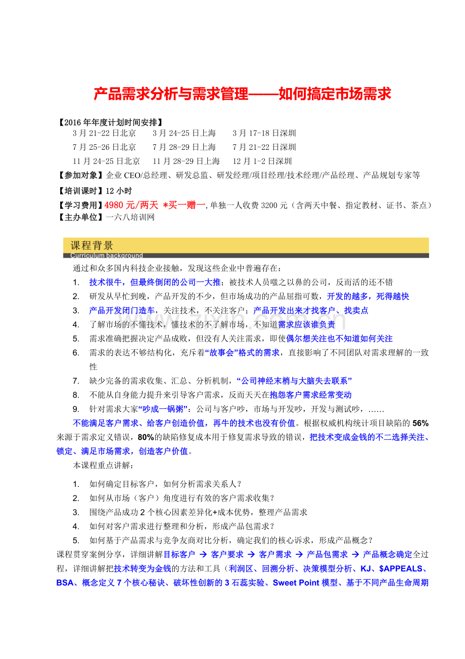 产品需求分析与需求管理——如何搞定市场需求.doc_第1页
