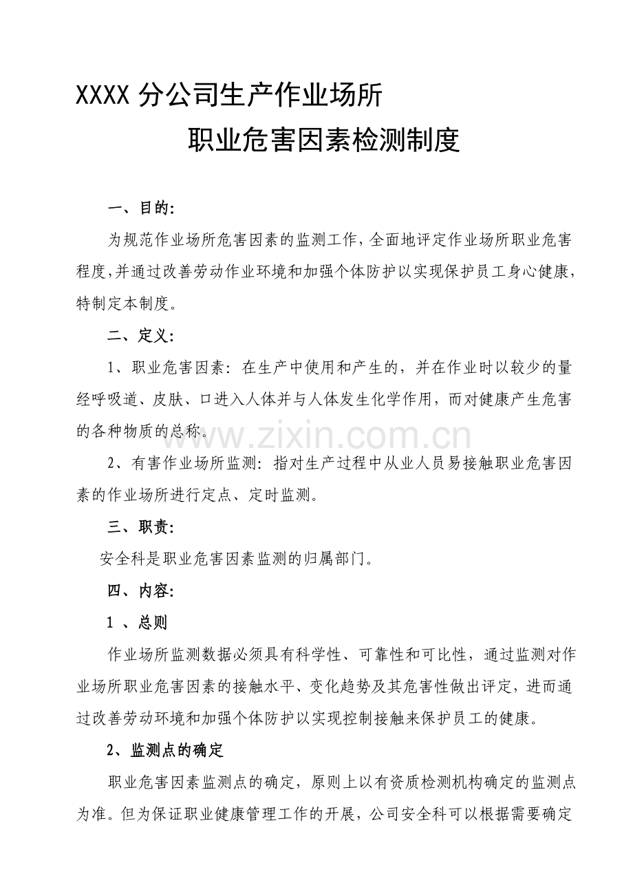 生产作业场所职业危害因素检测制度.doc_第1页