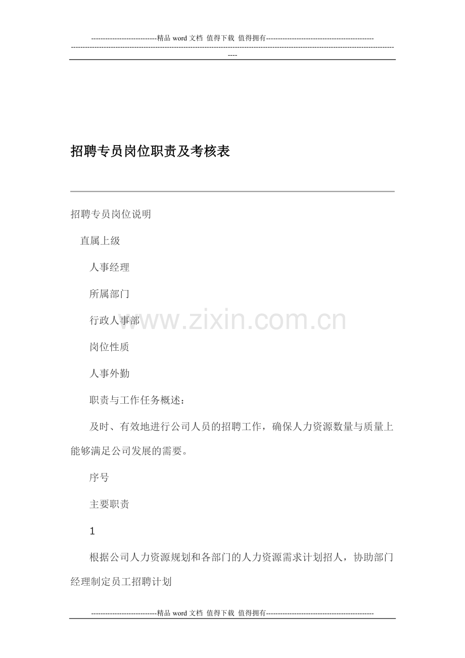 招聘专员岗位职责及考核表..doc_第1页