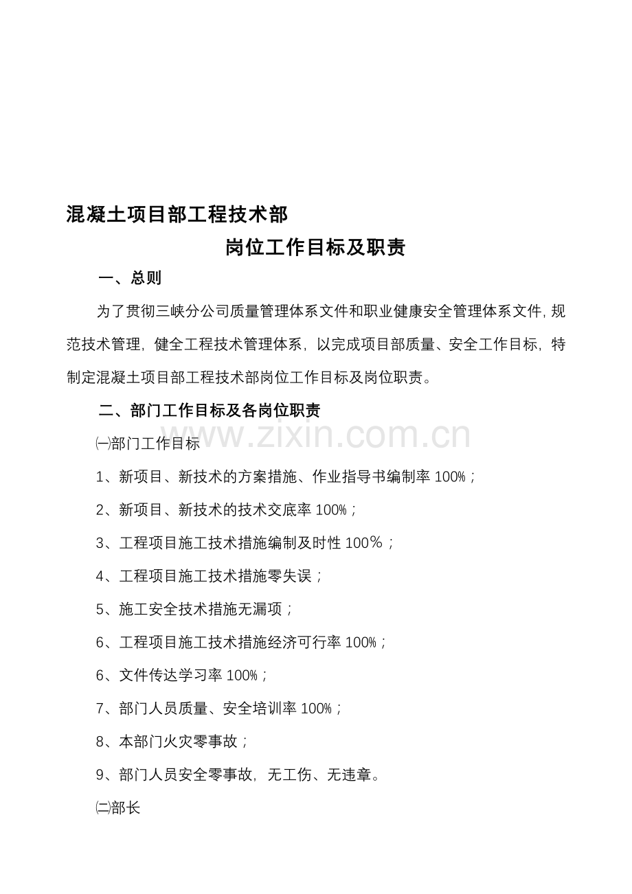 乌东德施工局混凝土项目部工程技术部工作目标及岗位职责.doc_第1页