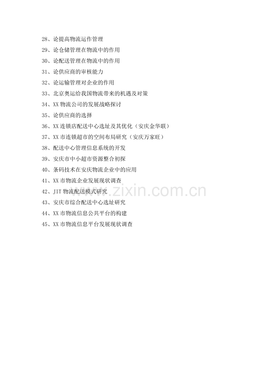 2010届物流管理专业毕业论文选题题目.doc_第2页