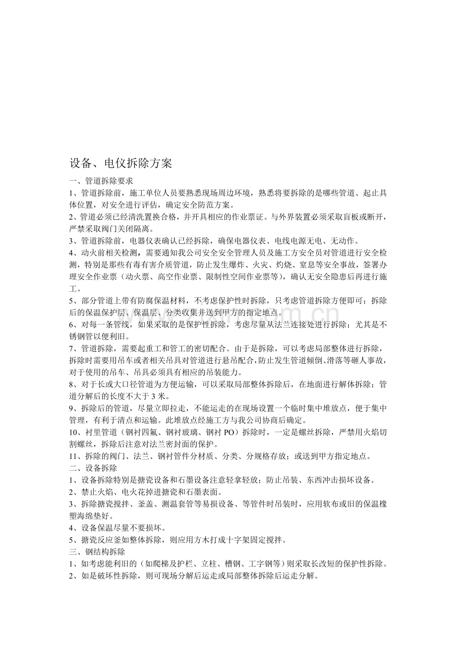 化工设备电仪拆除方案.doc_第1页