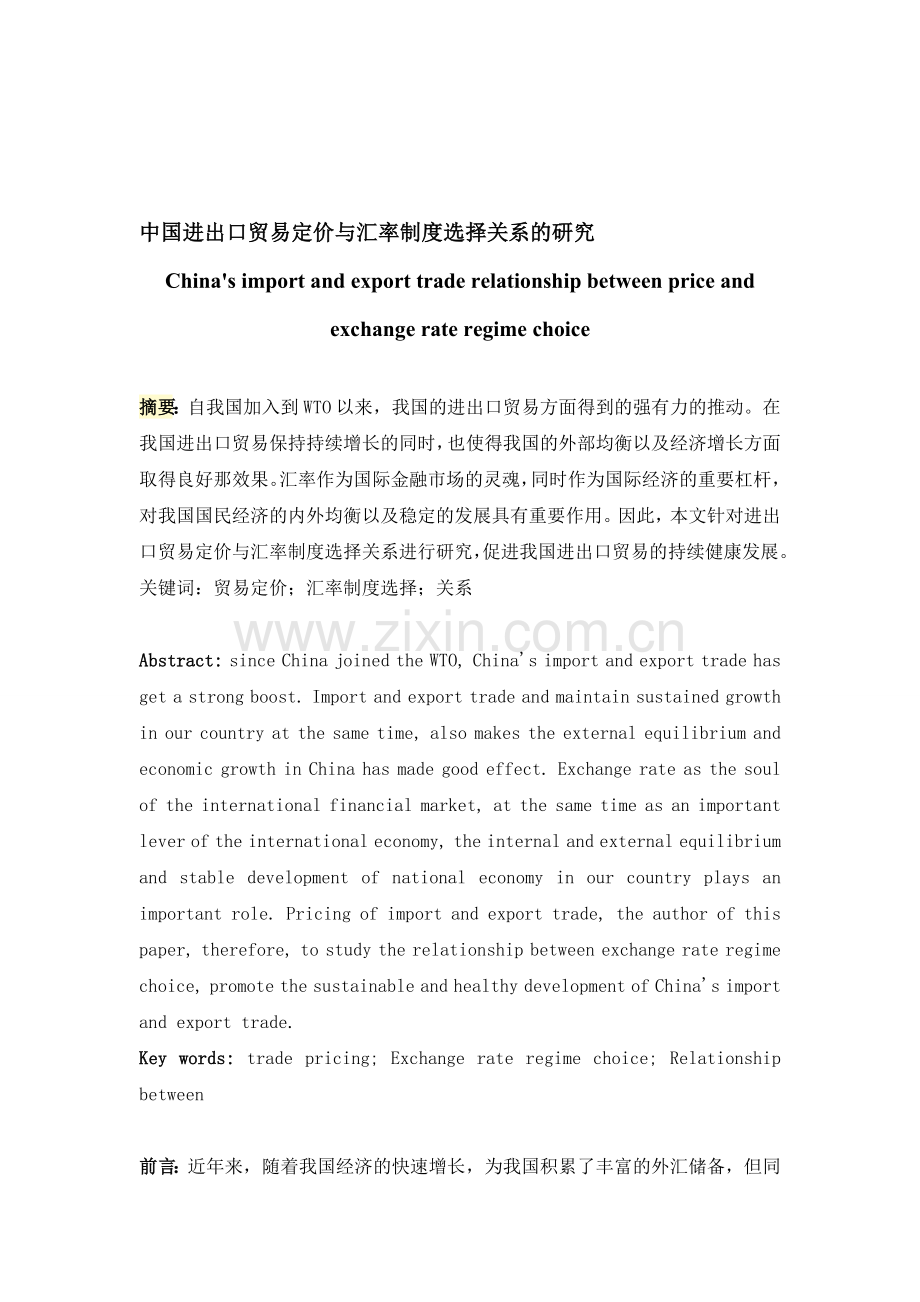 中国进出口贸易定价与汇率制度选择关系的研究-作者代写.doc_第1页