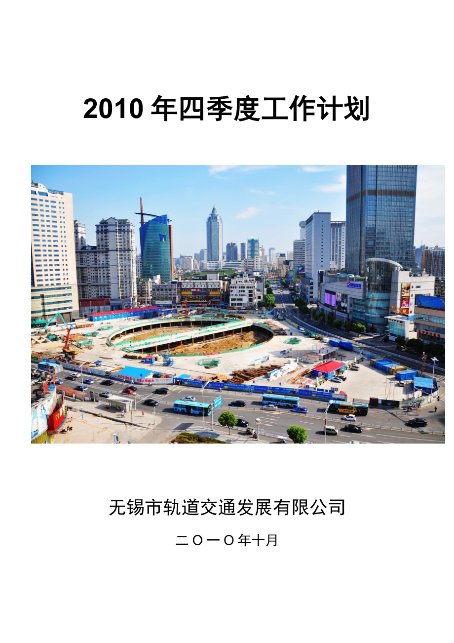 2010年四季度工作计划汇编(最终稿).doc_第1页