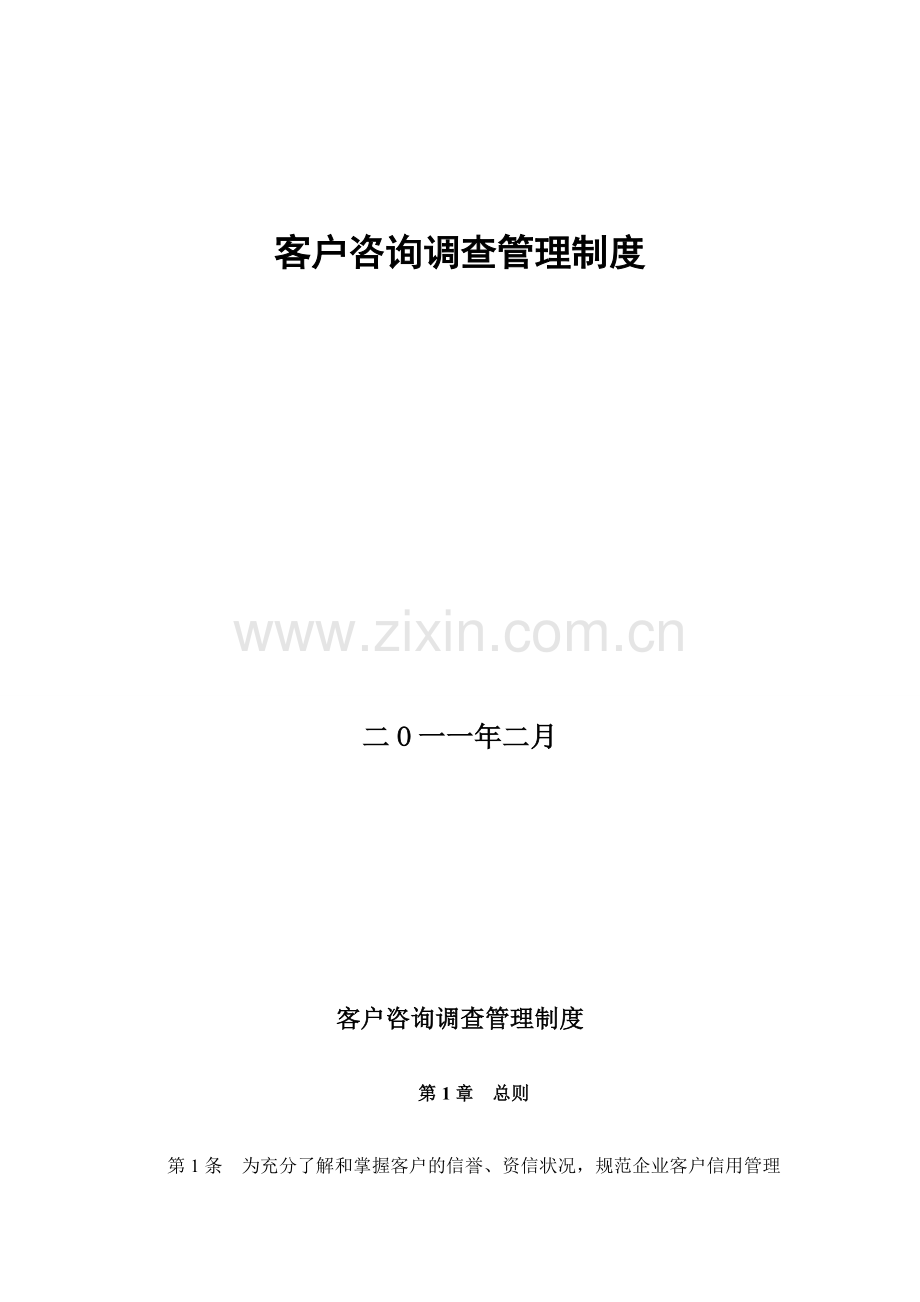 客户资信调查制度.doc_第2页