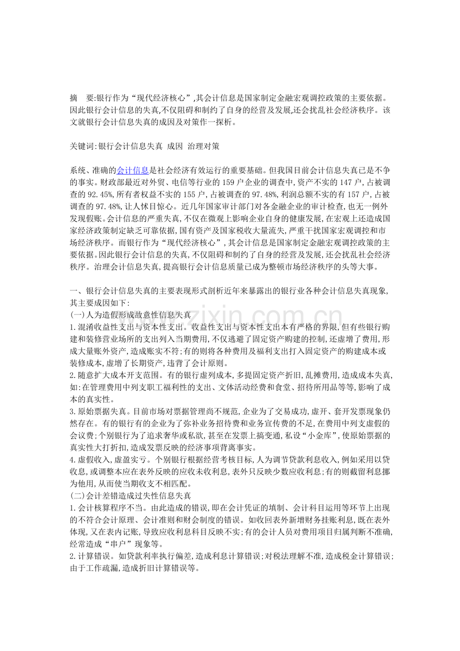 分析银行会计失真现象的产生与对策研究.doc_第1页