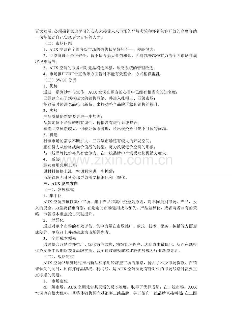 从市场角度对奥克斯空调营销分析.doc_第2页
