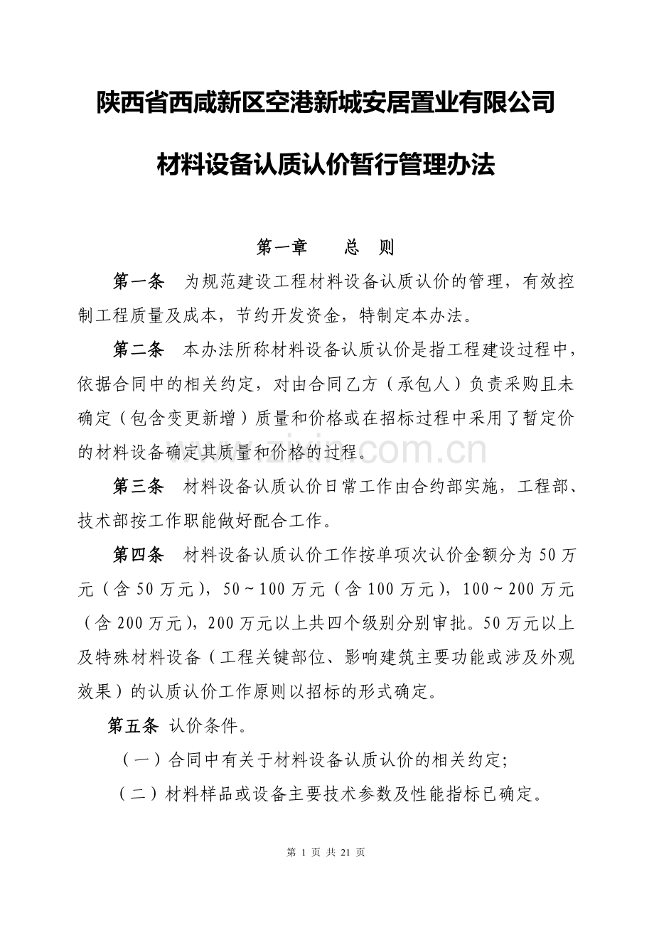 认质认价管理办法.doc_第1页