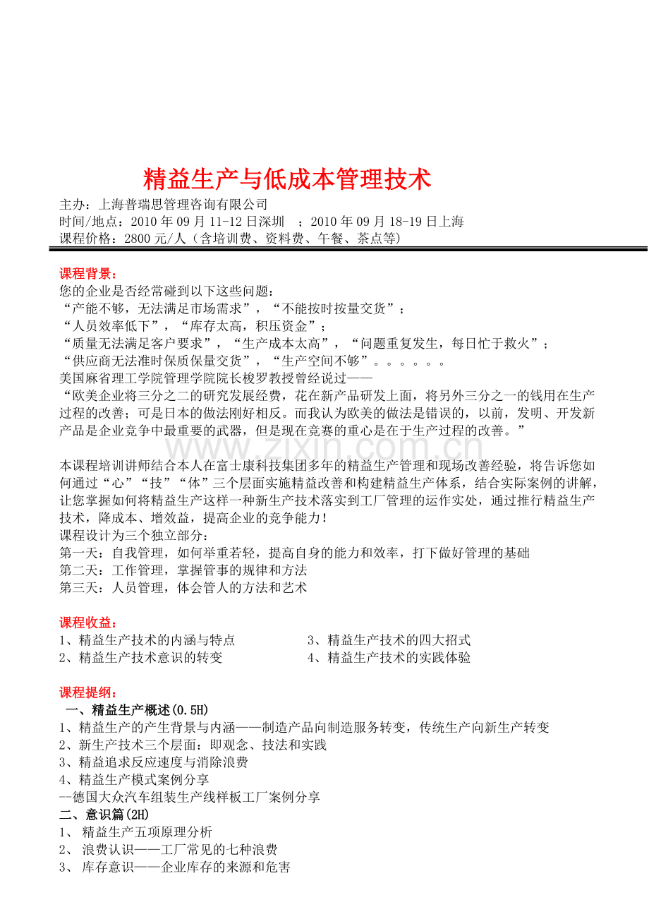 精益生产与低成本管理技术.doc_第1页