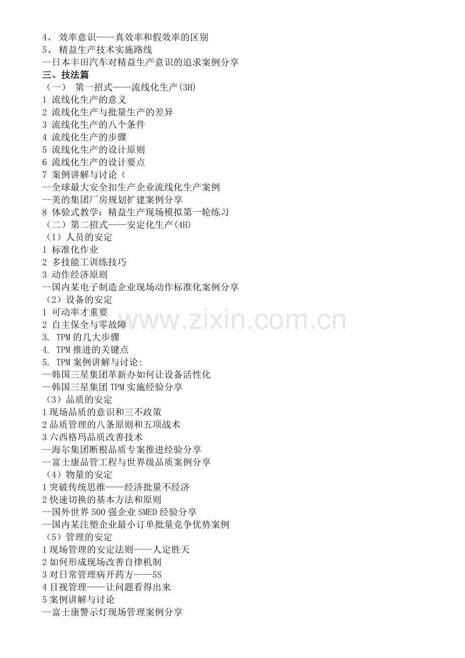 精益生产与低成本管理技术.doc_第2页