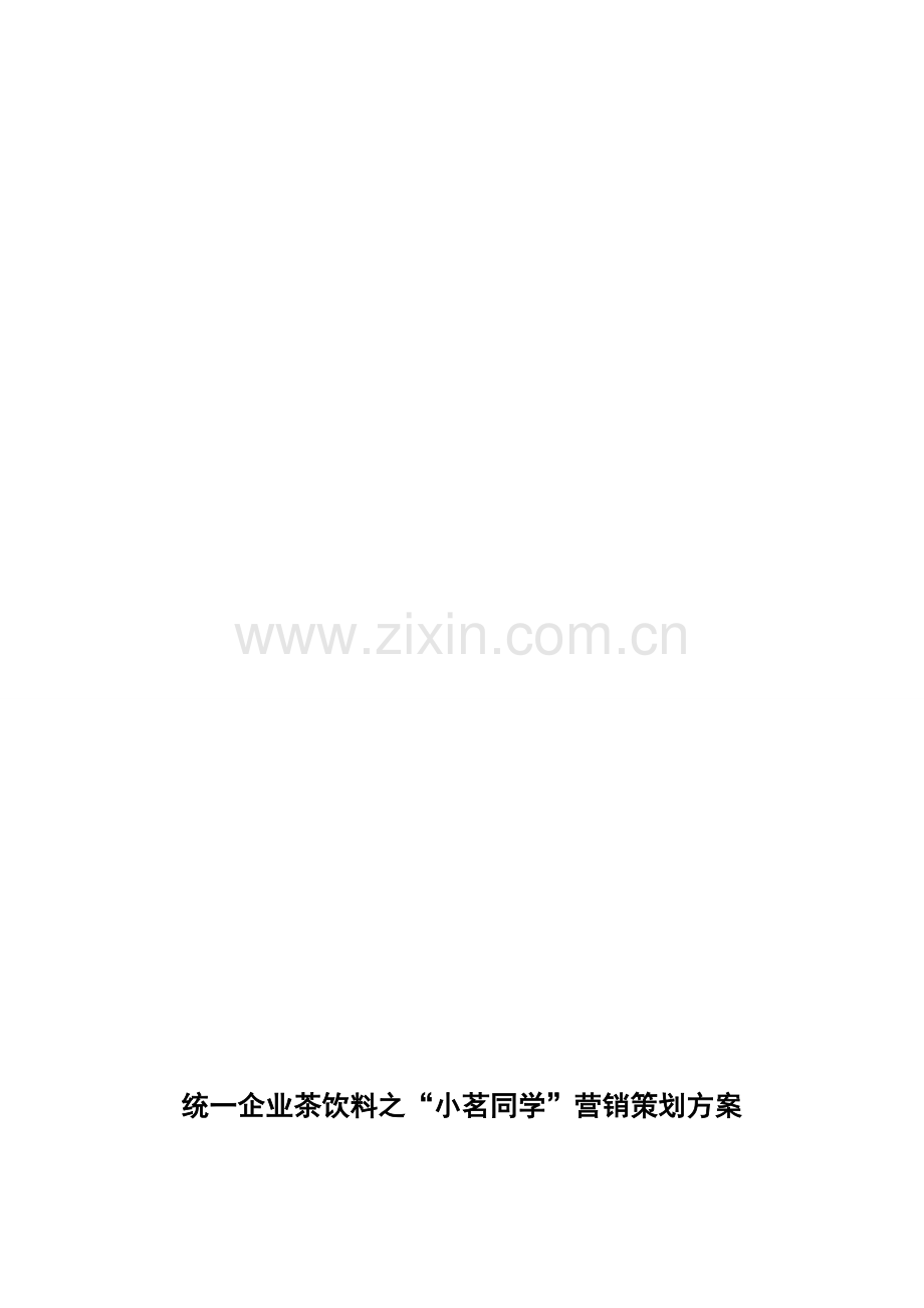 统一企业茶饮料之小茗同学营销策划方案.doc_第1页