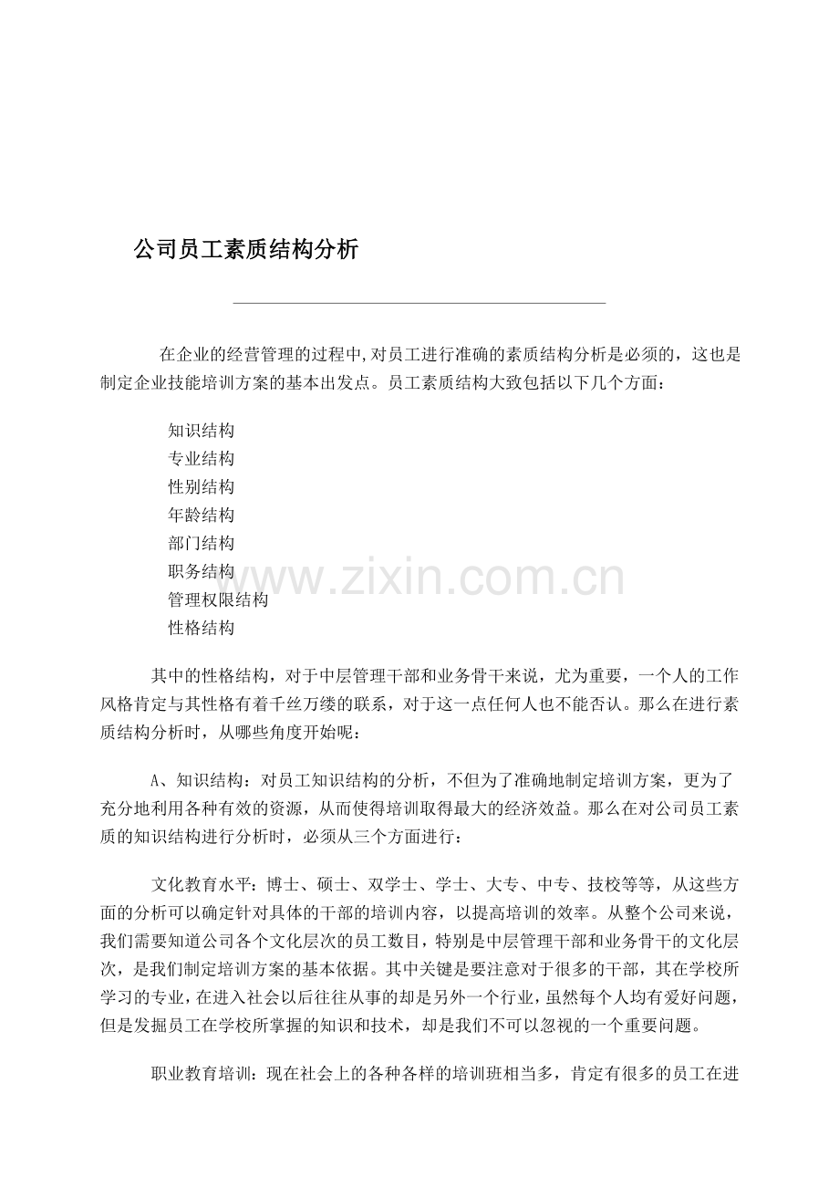 公司员工素质结构分析.doc_第1页