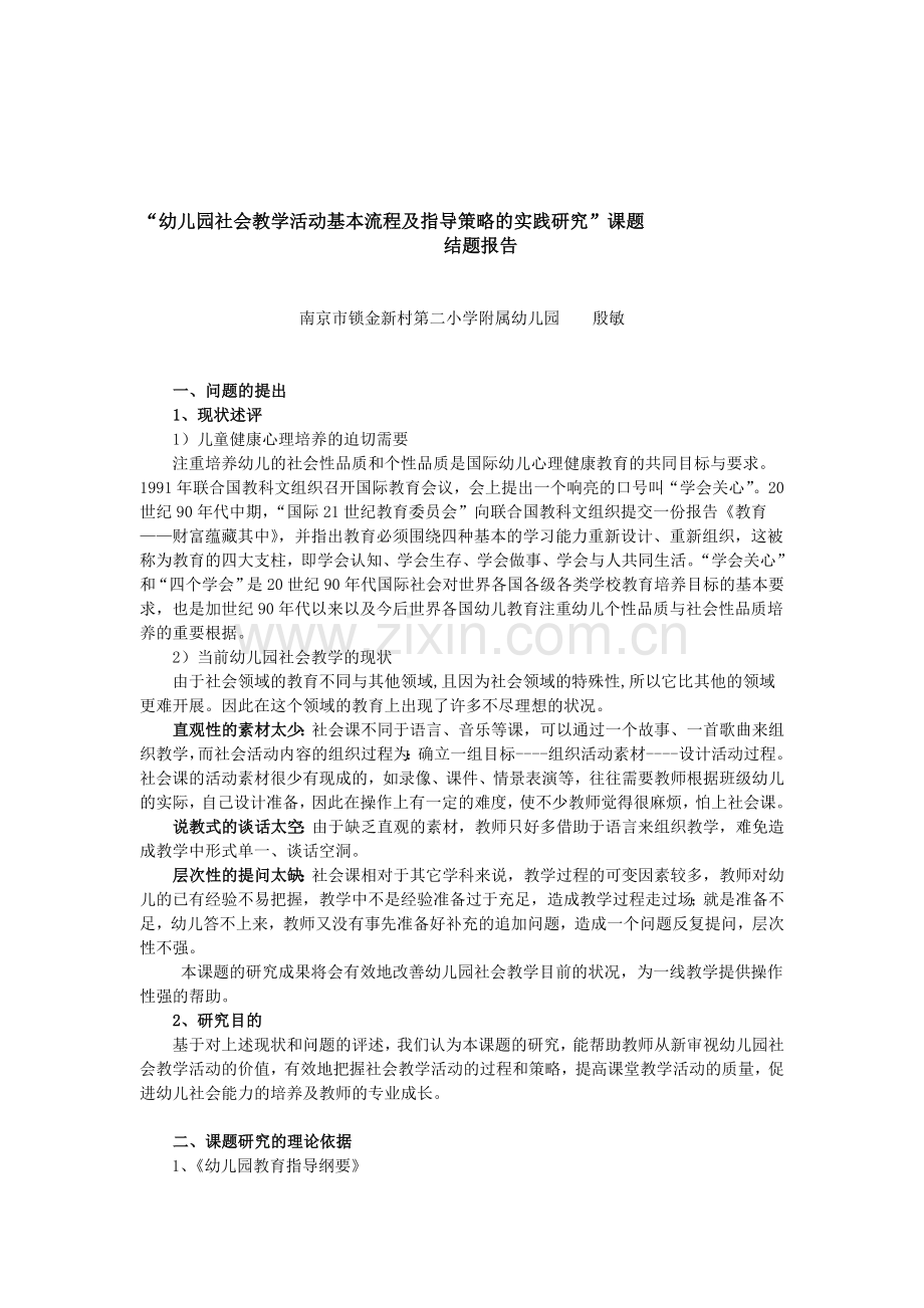 “幼儿园社会教学活动基本流程及指导策略的实践研究”课题-结题报告.doc_第1页