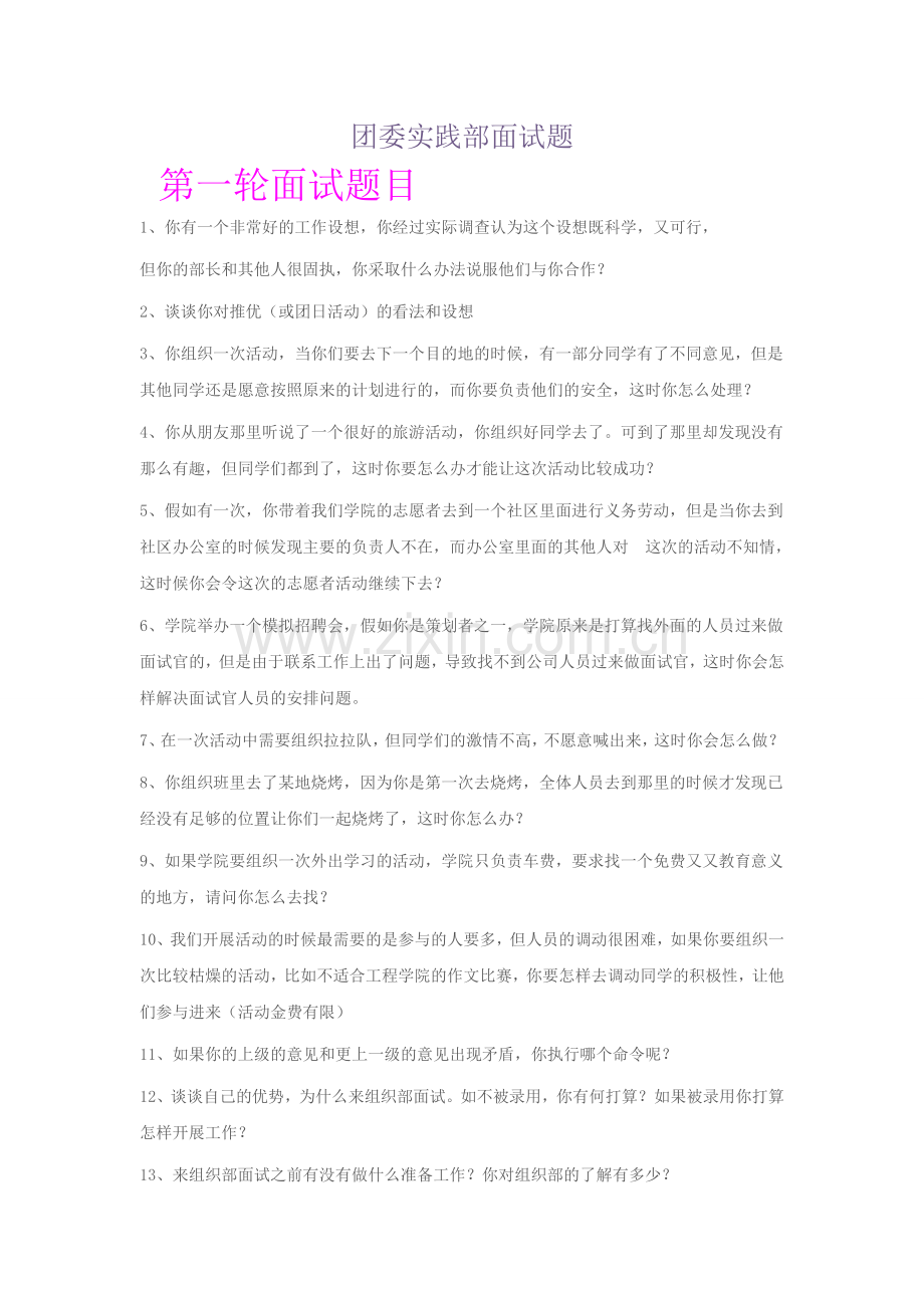团委实践部面试题.doc_第1页