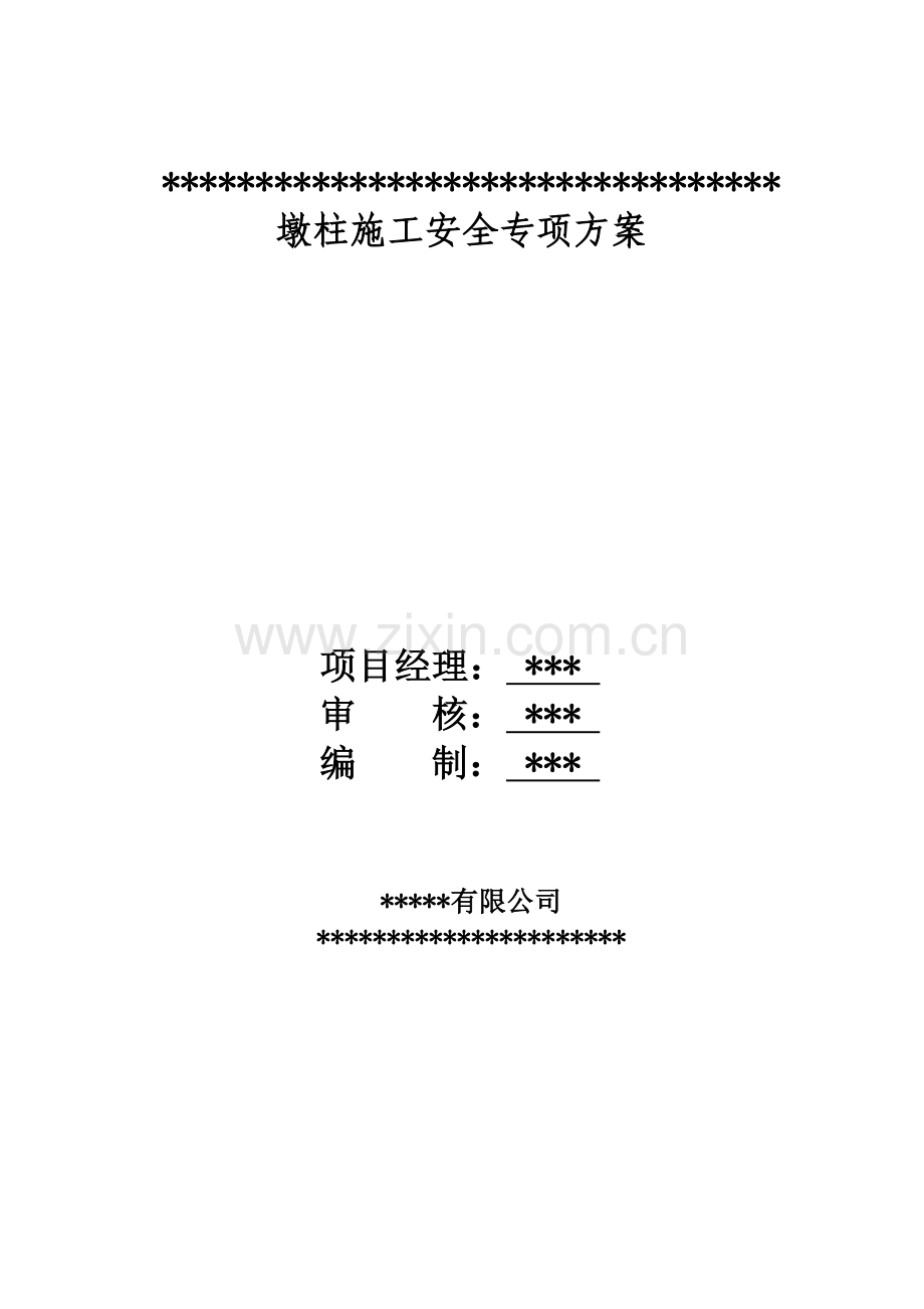 土建-墩柱安全专项施工方案.doc_第2页