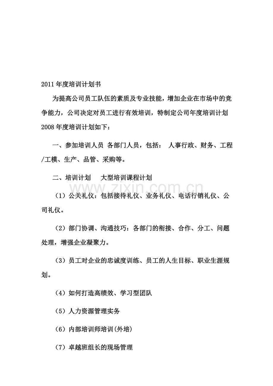 2012年度培训计划书.doc_第1页