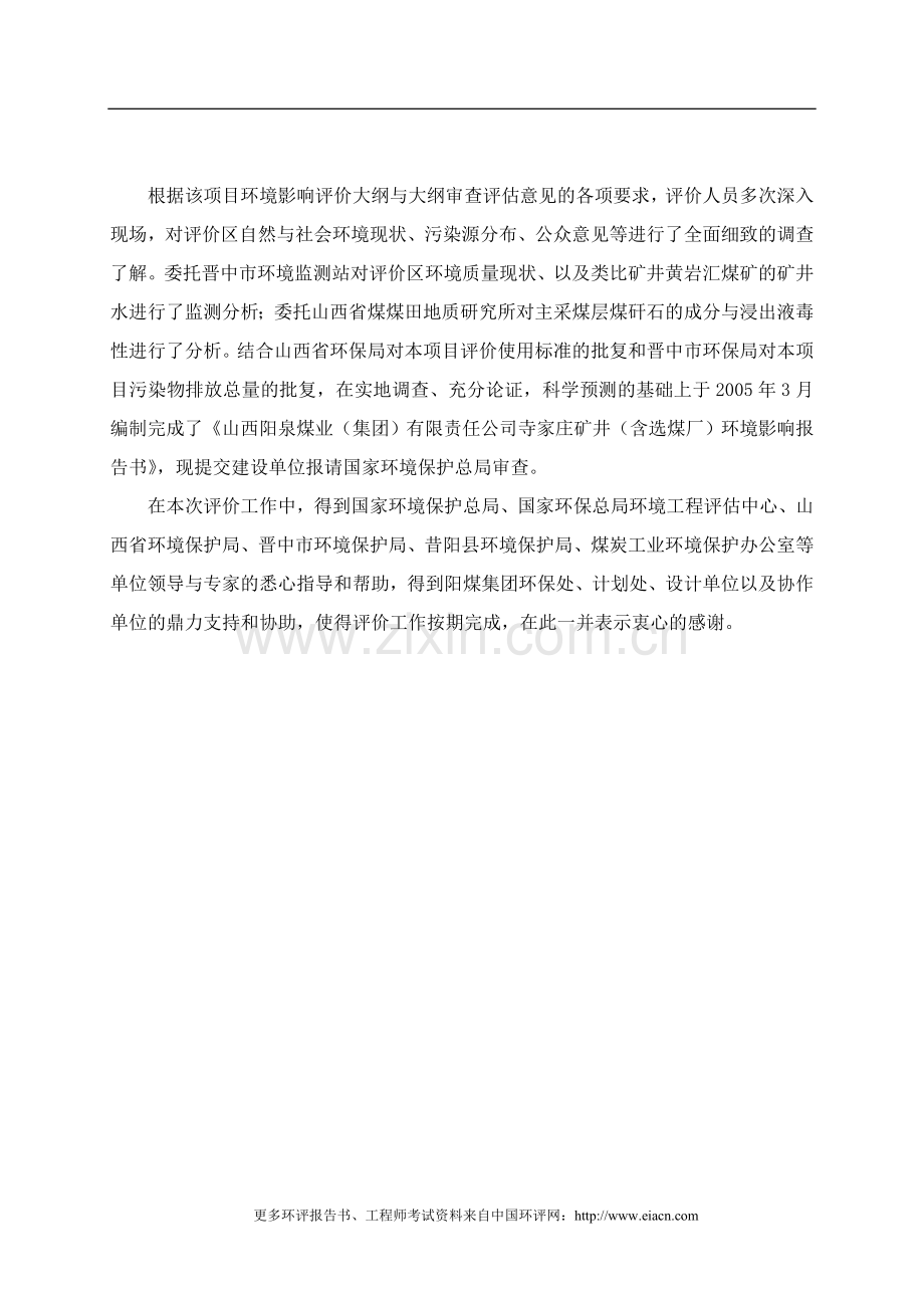 寺家庄矿井(含选煤厂)建设环境评估报告.doc_第2页