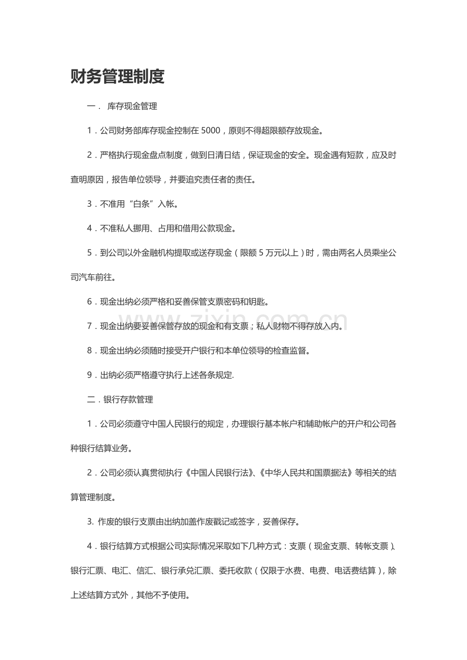 财务管理制度20131117.doc_第1页