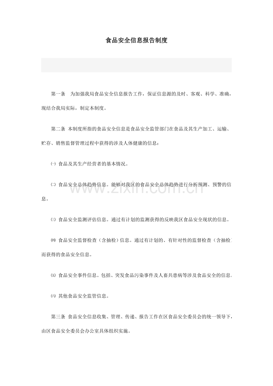 李沧区食品安全信息报告制度.doc_第1页