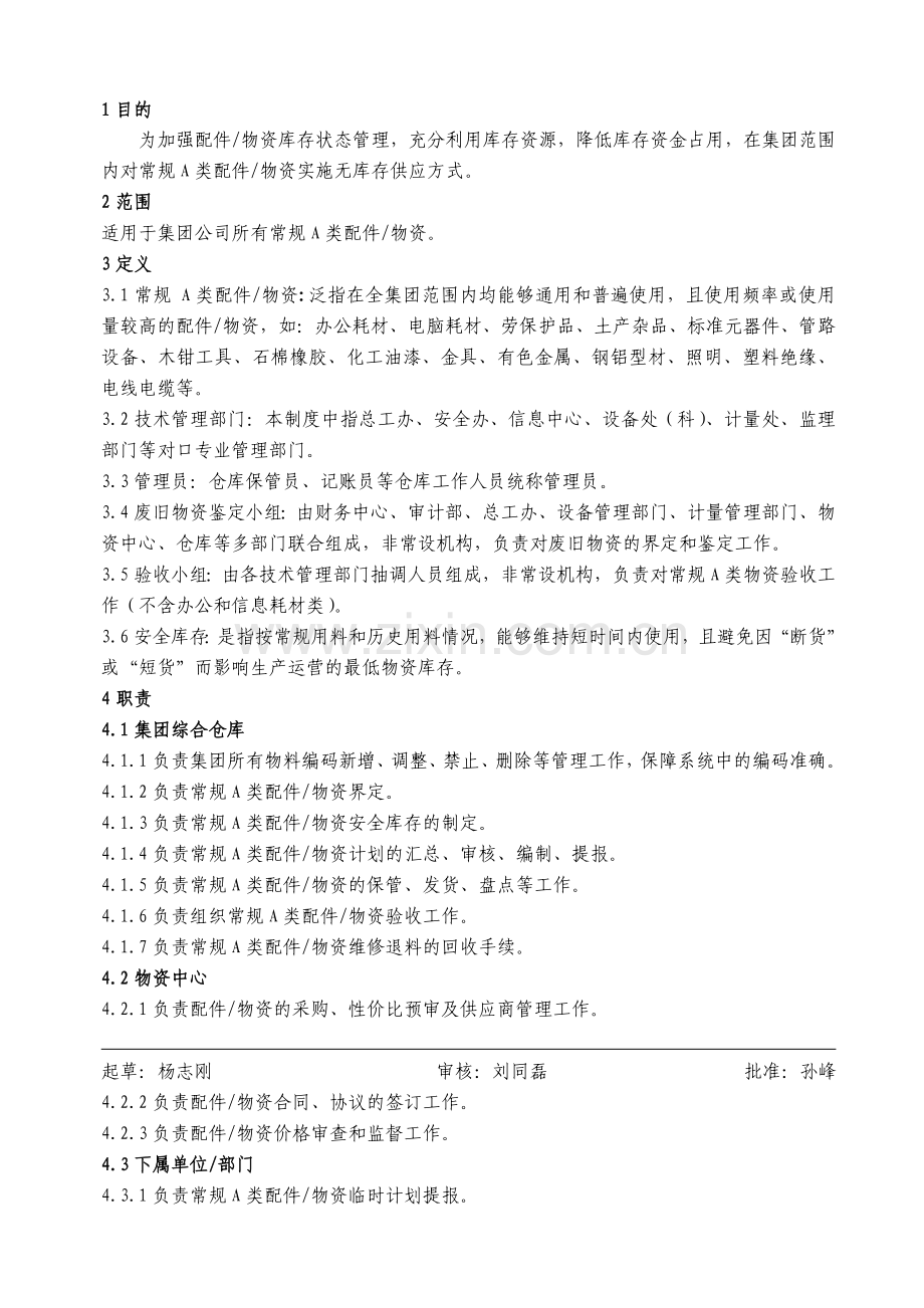 常规A类物资管理制度(0530)[1].doc_第1页