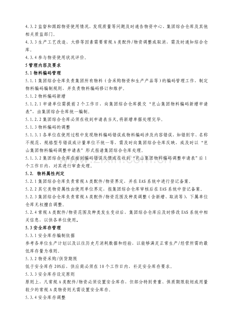常规A类物资管理制度(0530)[1].doc_第2页