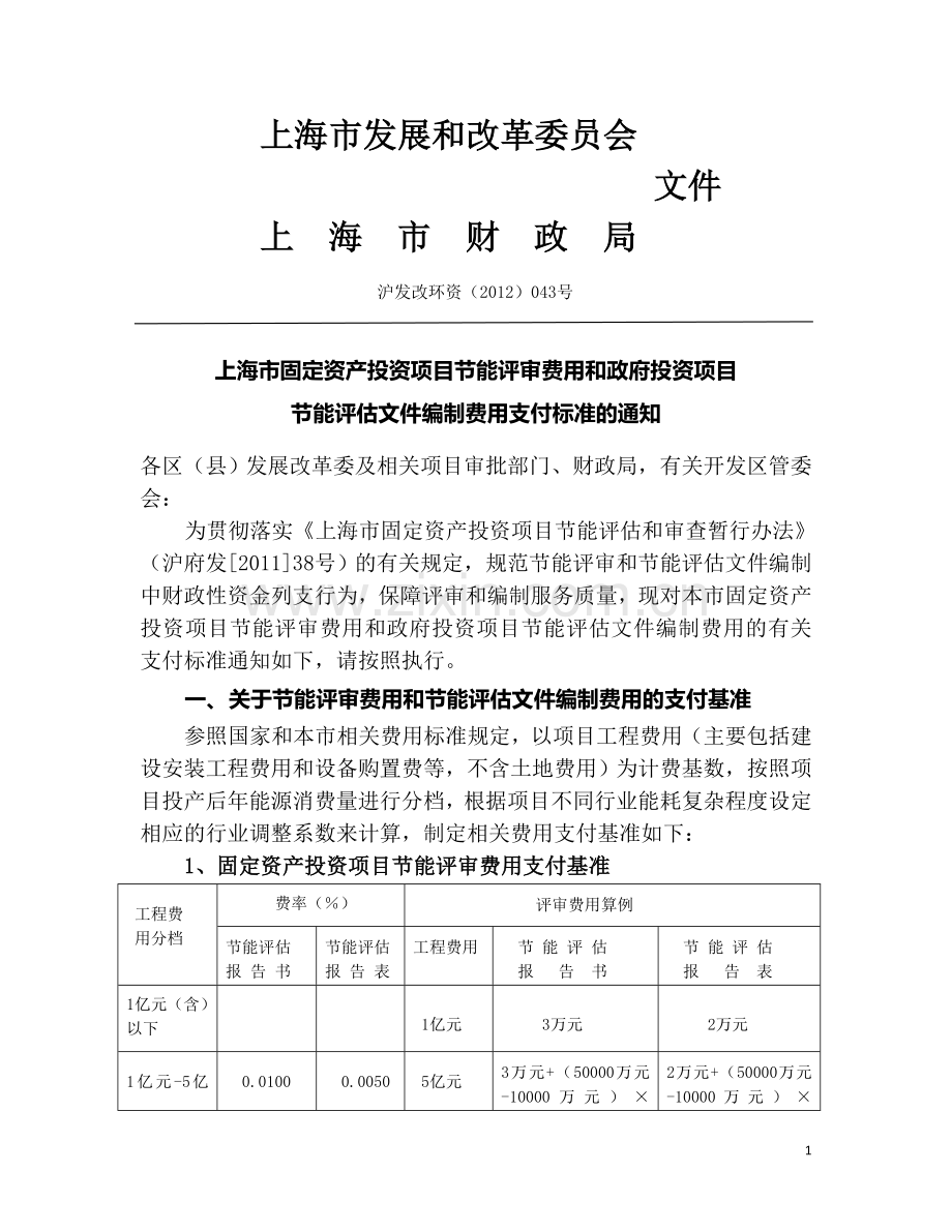 上海市节能评审和节能评估文件编制费用支付标准【沪发改环资(2012)043号】.doc_第1页