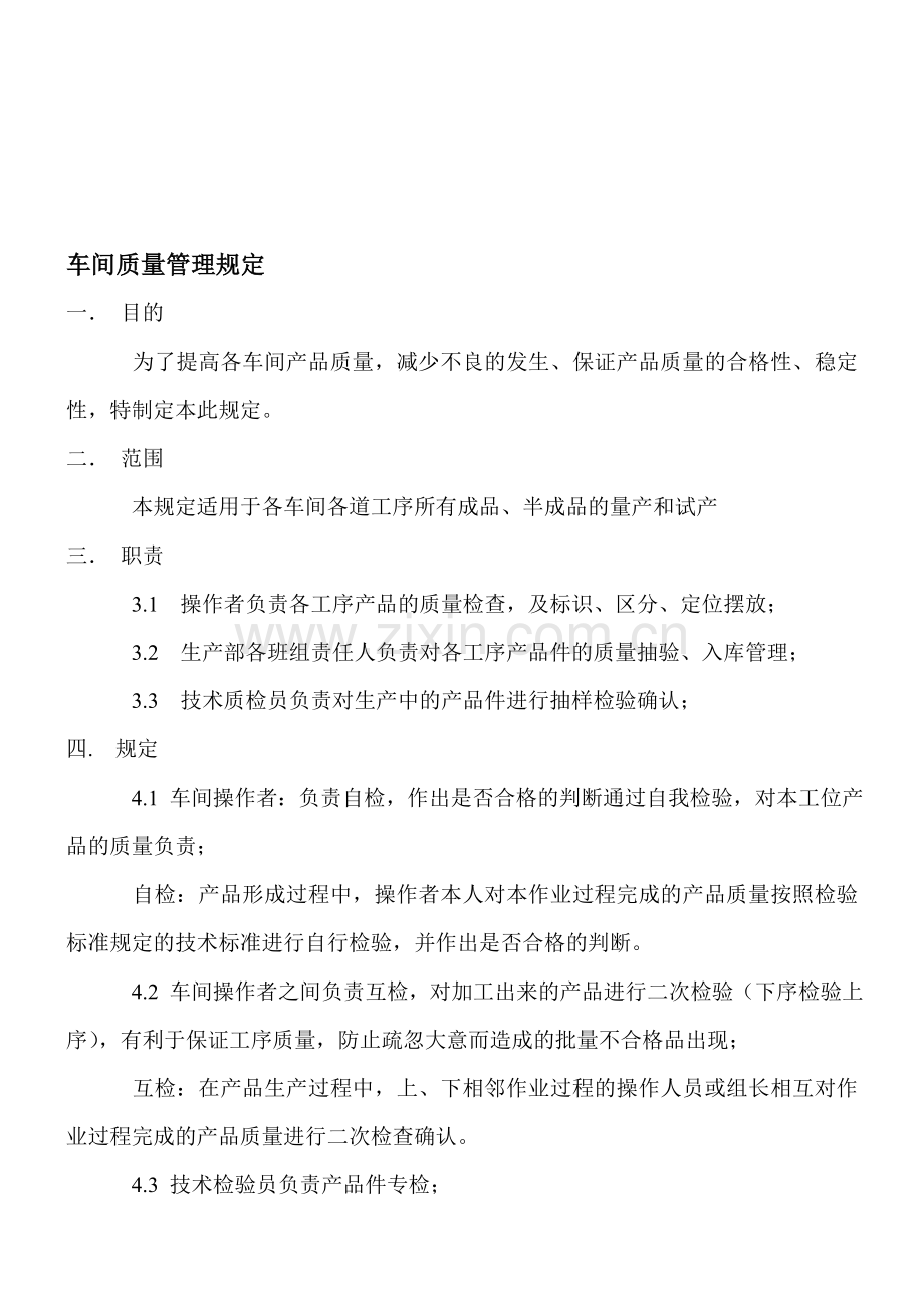 生产车间质量管理规定.doc_第1页
