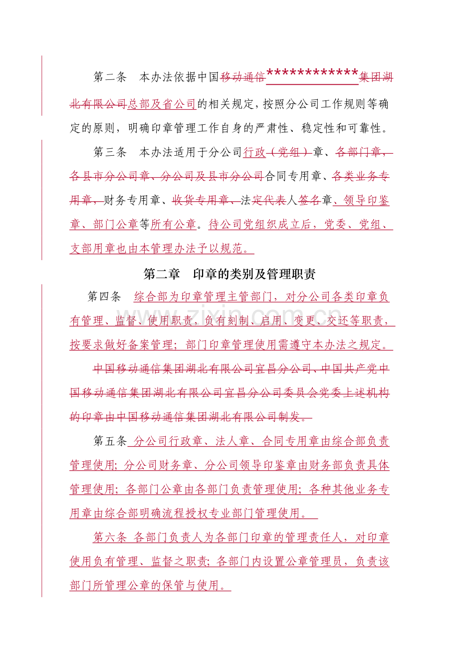 某国企市公司印章管理办法.doc_第2页