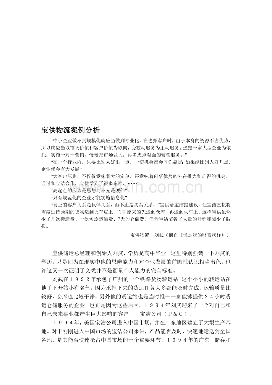 (案例分析)宝供案例.doc_第1页