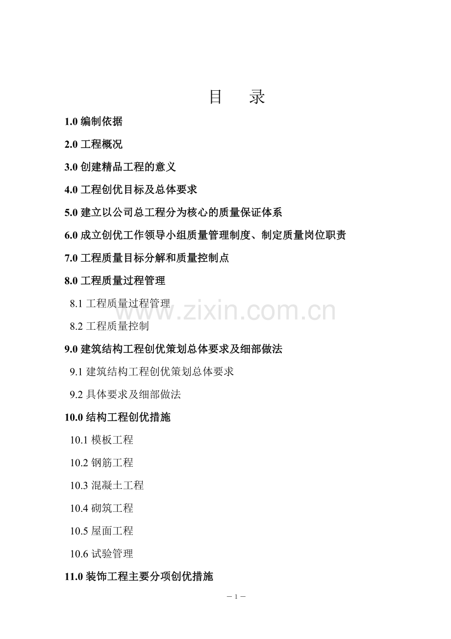 创优策划方案(省优质工程).doc_第2页