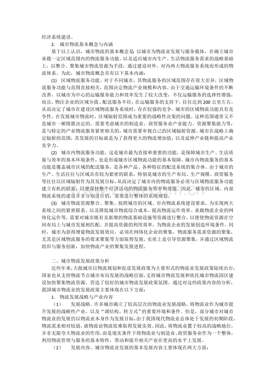 城市发展与物流建设.doc_第2页