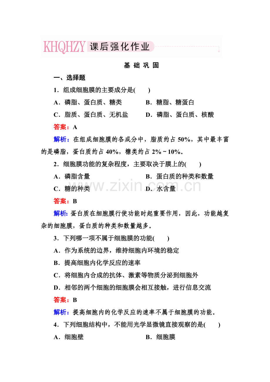 2017-2018学年高一生物下学期基础巩固检测9.doc_第1页