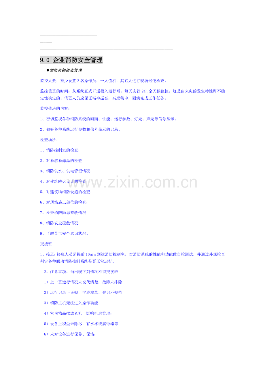 9.0-企业消防安全管理(OK).doc_第1页