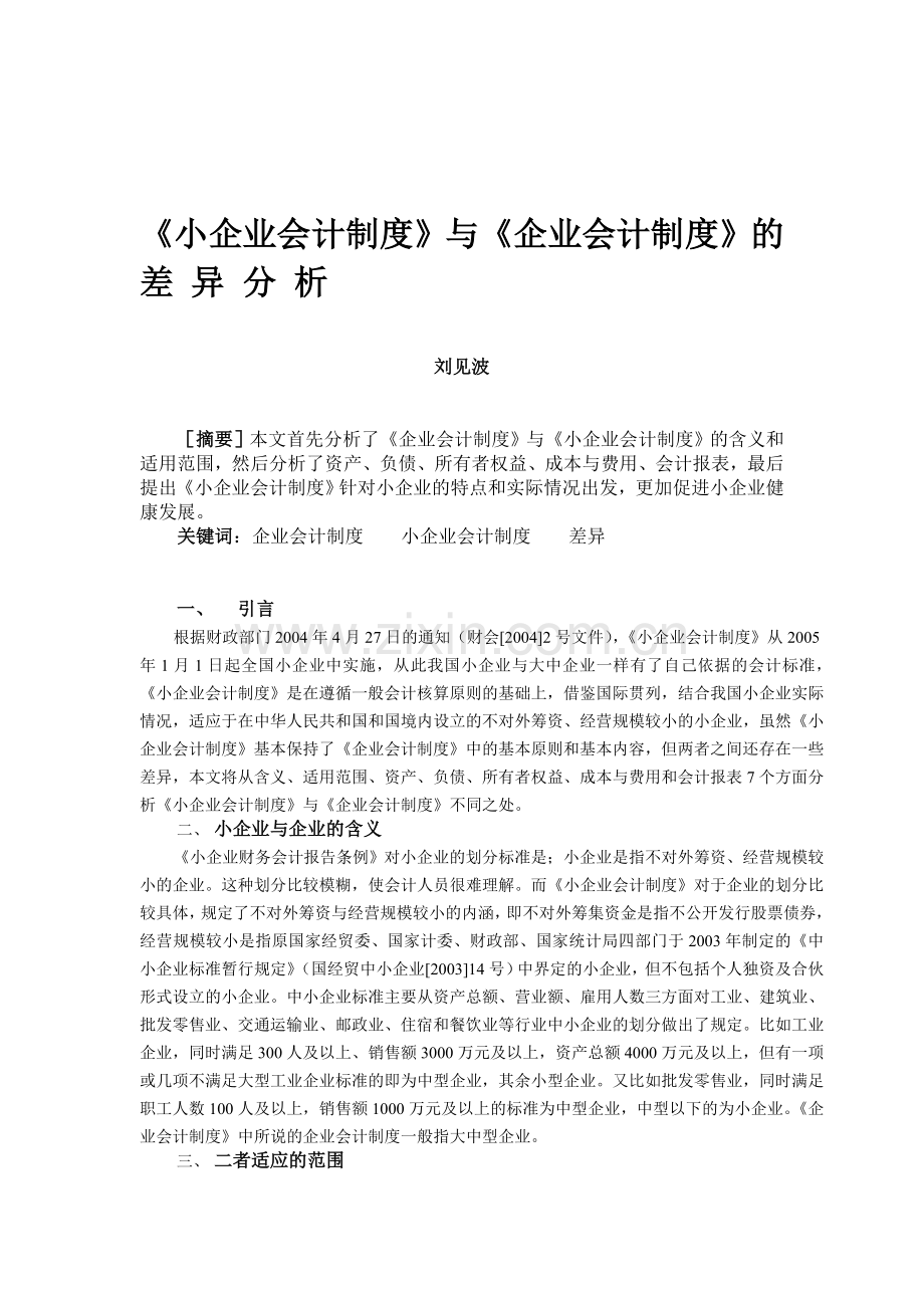 《小企业会计制度》与《企业会计制度》的差异分析.doc_第1页