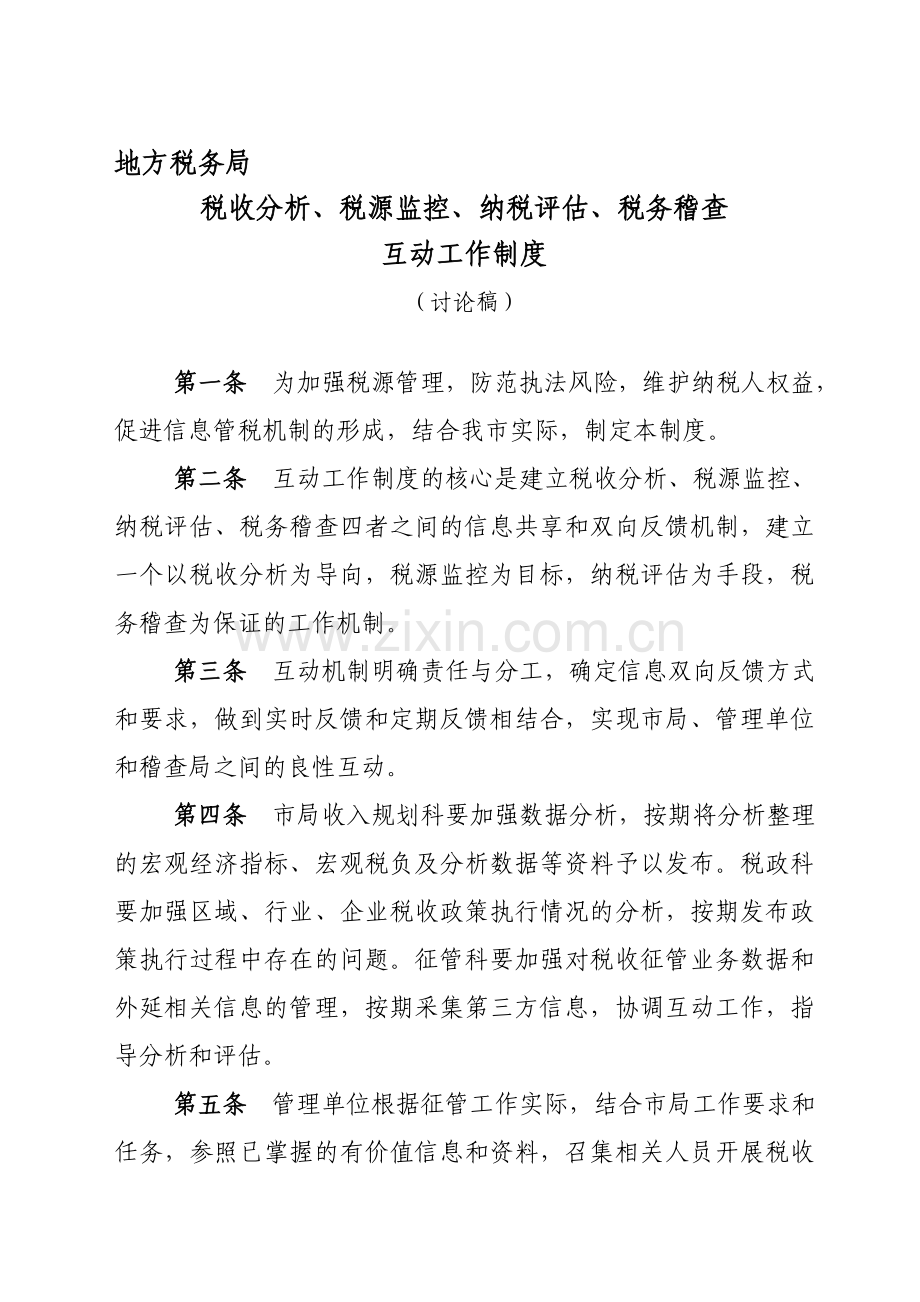 税收分析、税源监控、纳税评估、税务稽查互动制度.doc_第1页