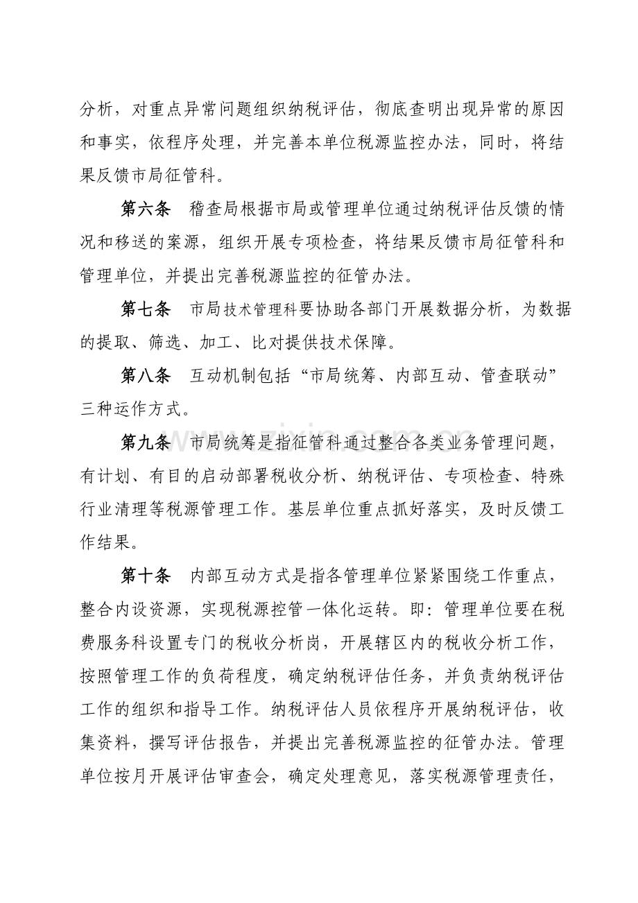 税收分析、税源监控、纳税评估、税务稽查互动制度.doc_第2页