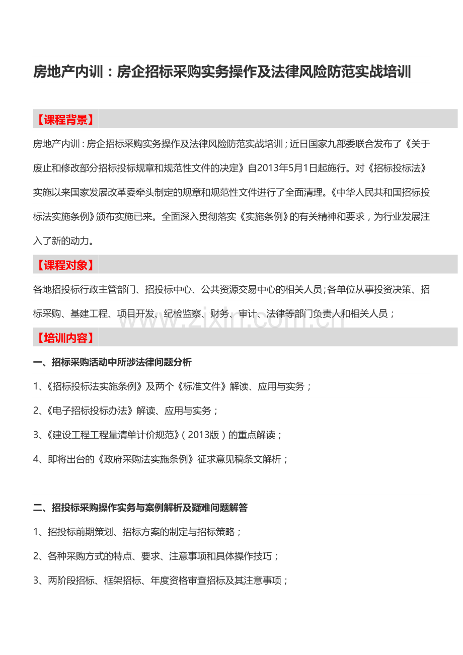 房地产内训：房企招标采购实务操作及法律风险防范实战培训.doc_第1页