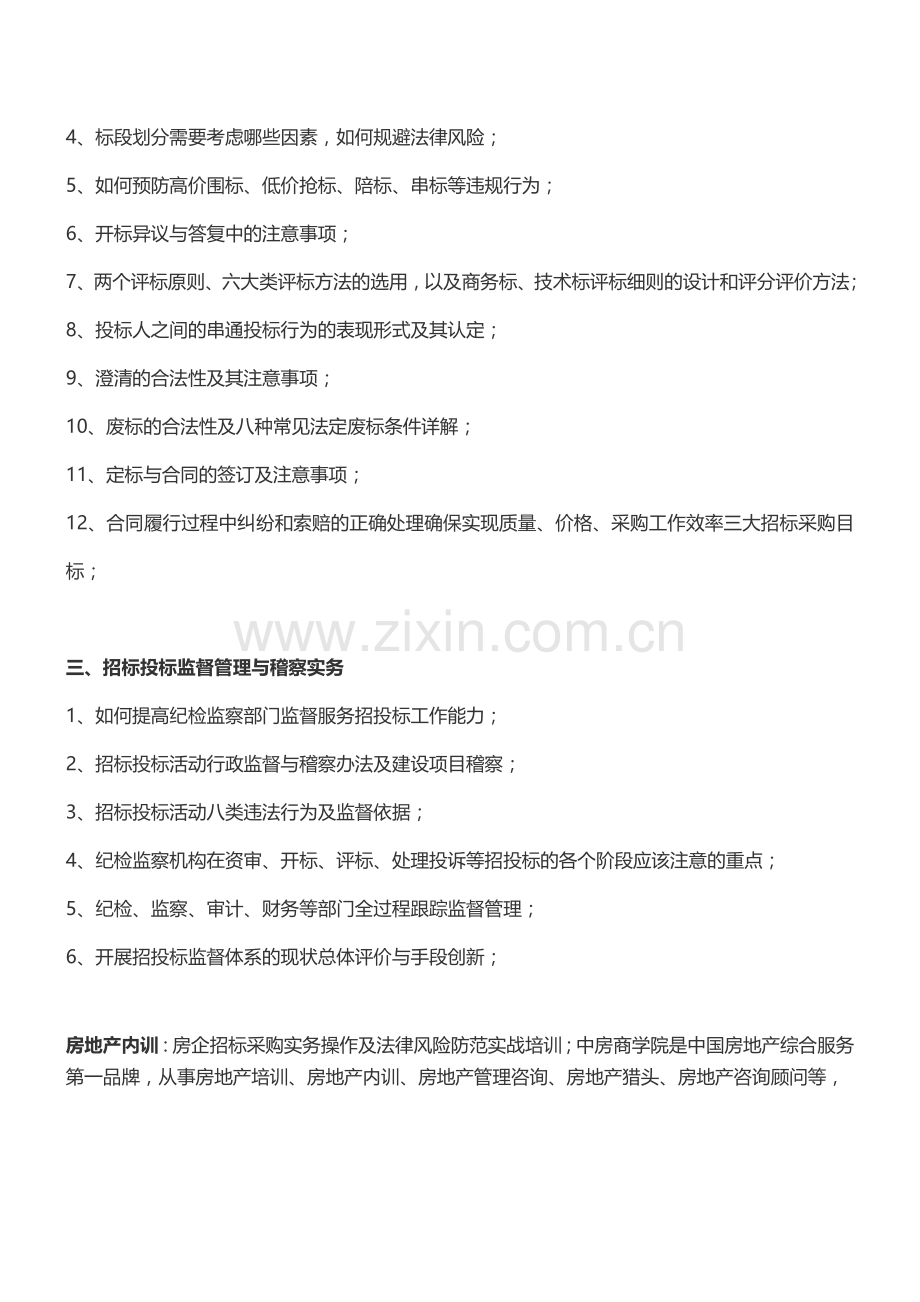 房地产内训：房企招标采购实务操作及法律风险防范实战培训.doc_第2页