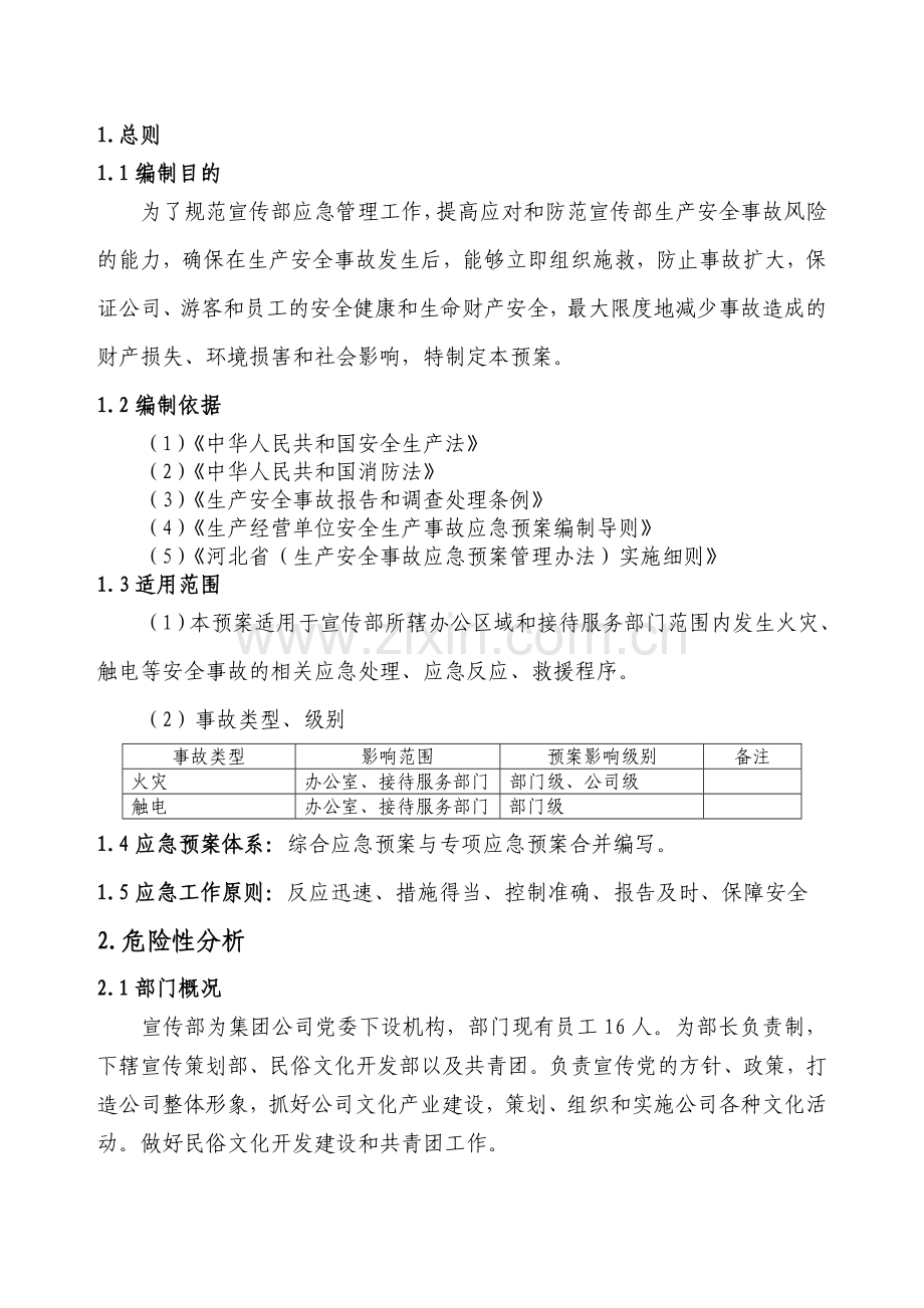 宣传部安全生产事故应急预案.doc_第1页