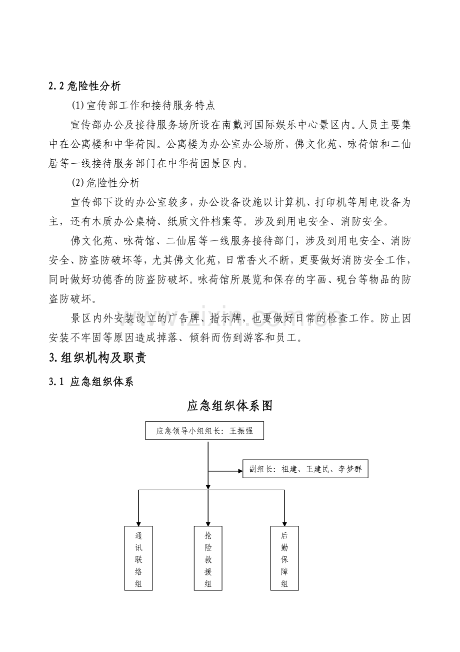 宣传部安全生产事故应急预案.doc_第2页