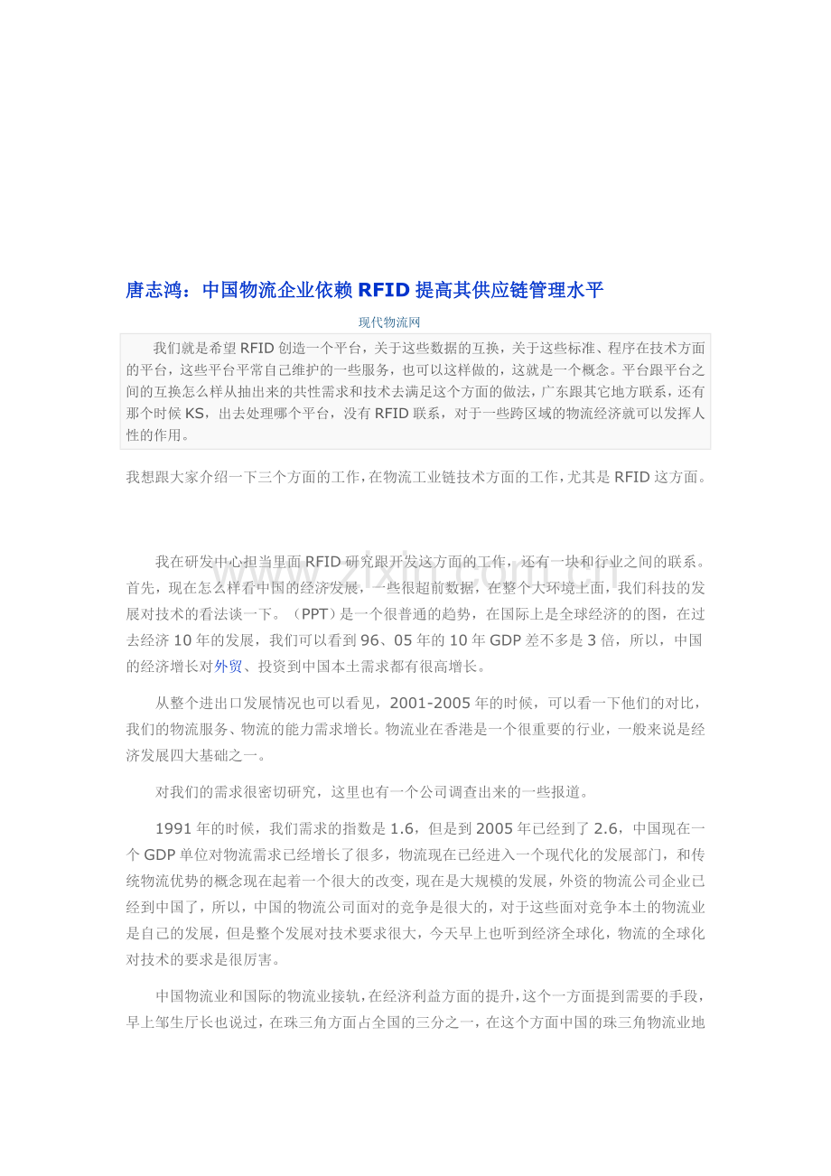 唐志鸿：中国物流企业依赖RFID提高其供应链管理水平.doc_第1页