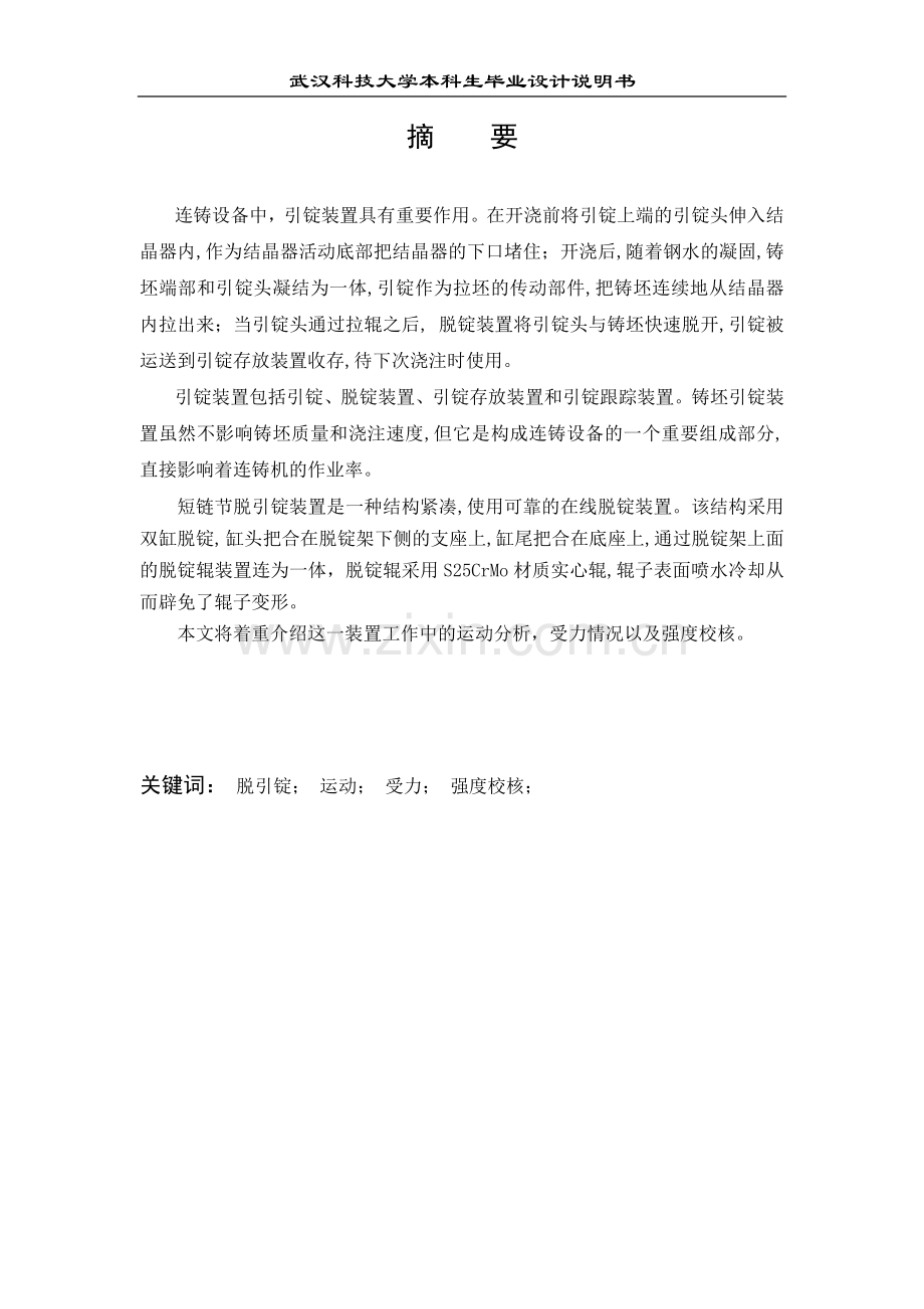 大学毕业论文-—连铸机脱引锭装置.doc_第1页