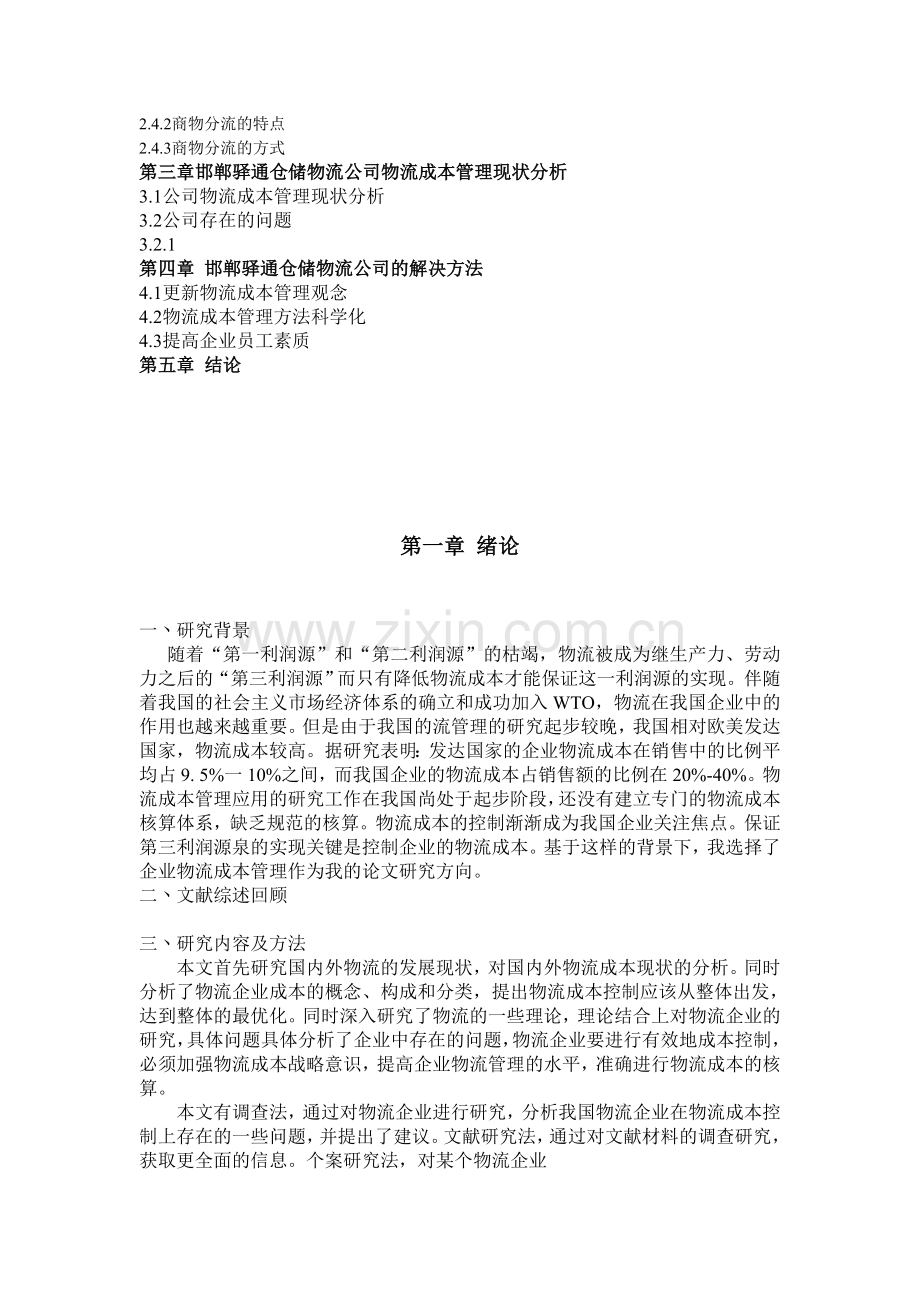 物流企业成本管理.doc_第2页