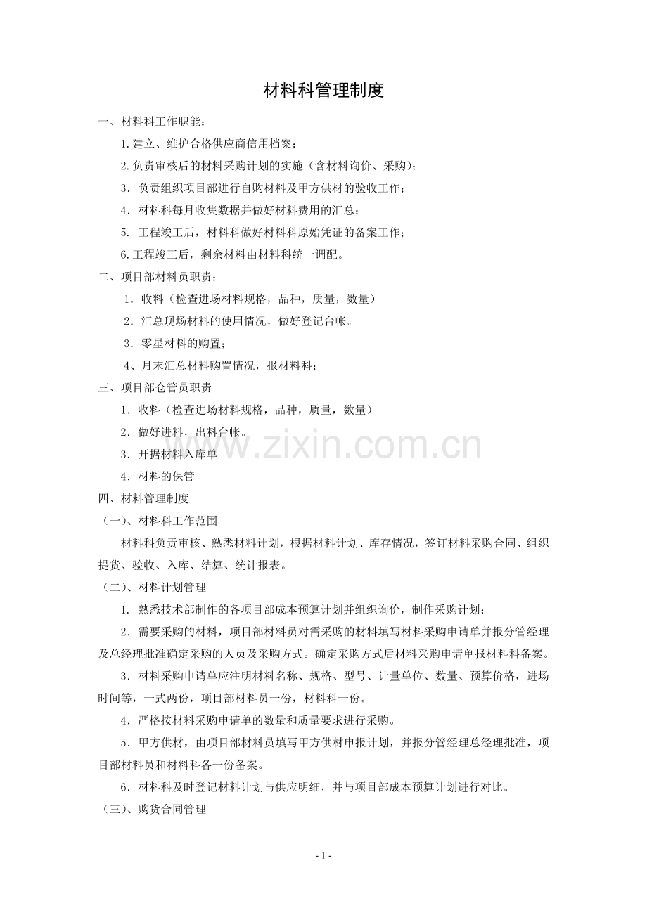 材料科管理制度-修订.doc_第1页