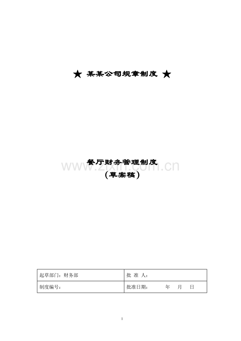 拟定某公司餐厅财务管理制度.doc_第1页