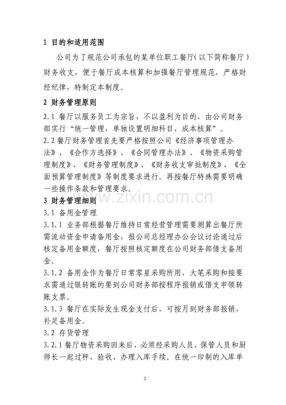 拟定某公司餐厅财务管理制度.doc_第2页