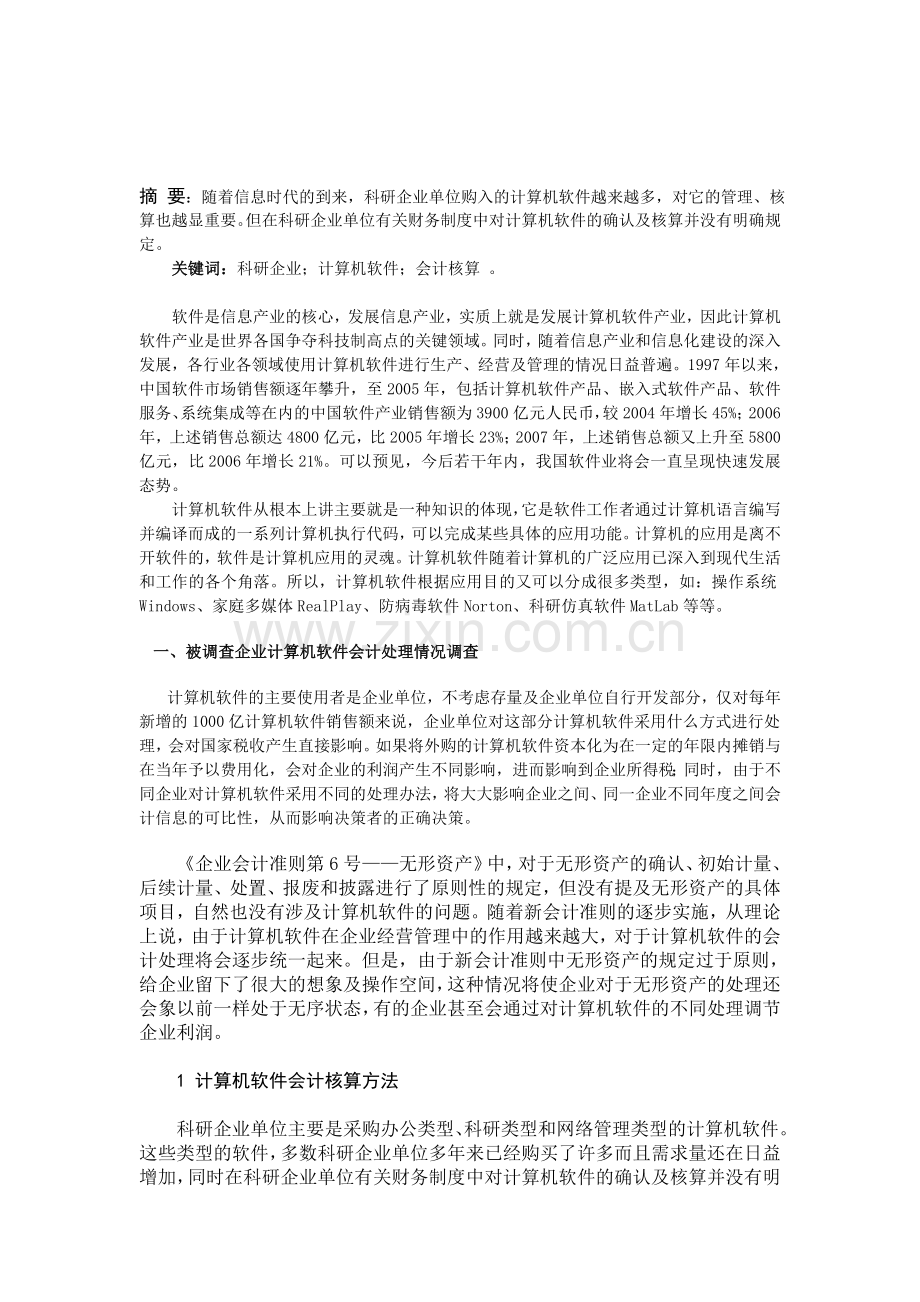 计算机软件会计在企业工作中使用情况.doc_第2页