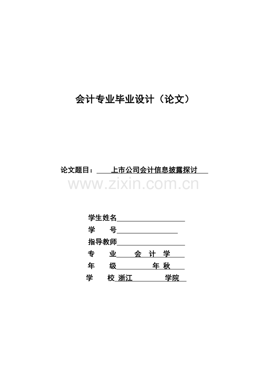 上市公司会计信息披露探讨(会计论文).doc_第1页