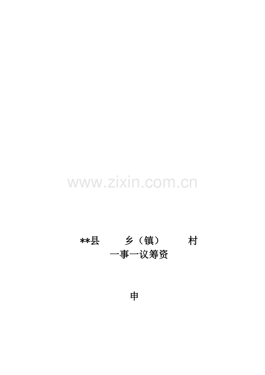 2014一事一议筹资筹劳工作流程1-7.doc_第1页