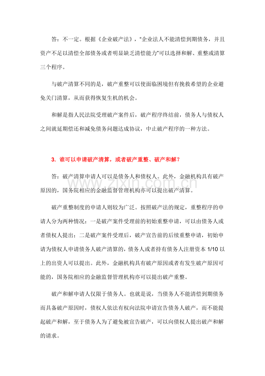 全面盘点破产清算的相关法律要点.doc_第2页